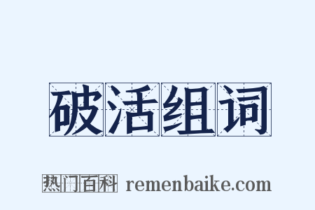 破活组词是什么意思的图片